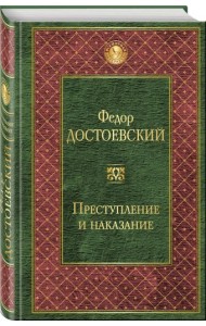 Преступление и наказание