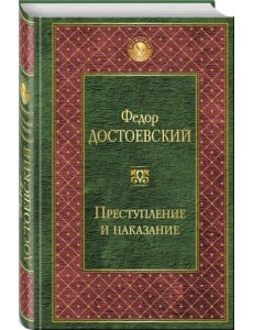 Преступление и наказание