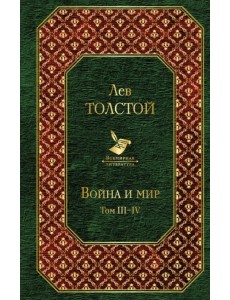 Война и мир. Том III-IV Война и мир. Том III-IV