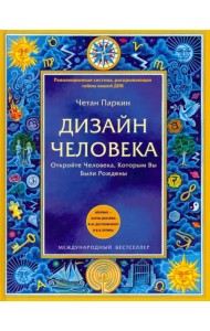 Дизайн человека