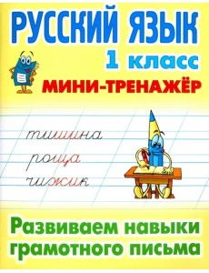 Русский язык. 1 класс. Развиваем навыки грамотного письма Русский язык. 1 класс. Развиваем навыки грамотного письма