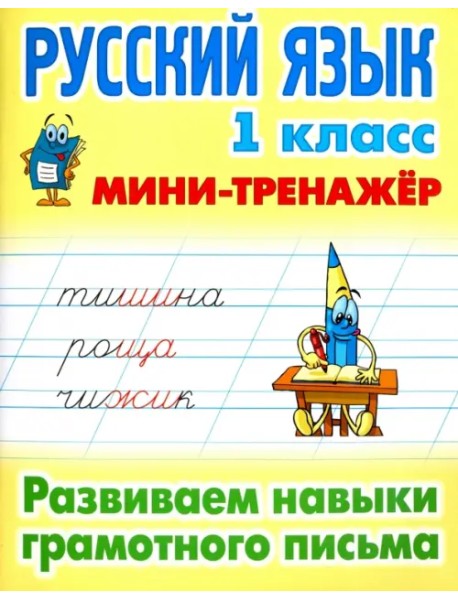 Русский язык. 1 класс. Развиваем навыки грамотного письма