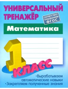 Математика. 1 класс. Универсальный тренажер. ФГОС