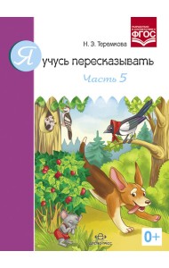 Я учусь пересказывать. Часть 5. ФГОС