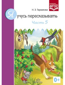 Я учусь пересказывать. Часть 5. ФГОС