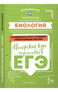 Биология. Авторский курс подготовки к ЕГЭ
