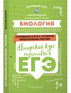 Биология. Авторский курс подготовки к ЕГЭ Биология. Авторский курс подготовки к ЕГЭ