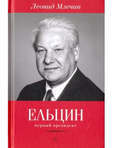 Ельцин. Первый президент