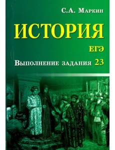 История. ЕГЭ. Выполнение задания 23