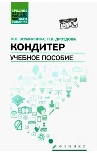 Кондитер. Учебное пособие. ФГОС