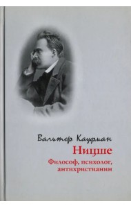 Ницше: философ, психолог, антихристианин