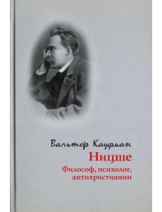 Ницше: философ, психолог, антихристианин