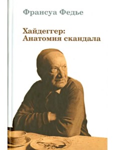 Хайдеггер: Анатомия скандала