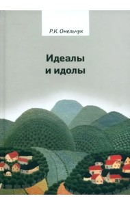 Идеалы и идолы. Философия в контексте идеи преемственности ценностей