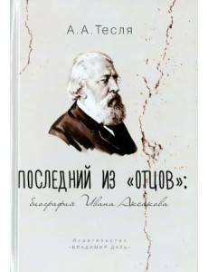 Последний из "отцов". Биография Ивана Аксакова