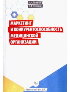 Маркетинг и конкурентоспособность медицинской организации