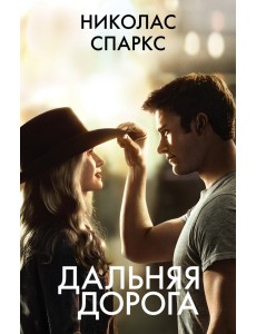 Дальняя дорога