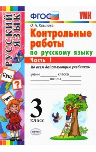Русский язык. 3 класс. Контрольные работы ко всем действующим учебникам. В 2-х частях. Часть 1. ФГОС