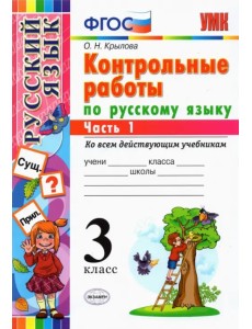 Русский язык. 3 класс. Контрольные работы ко всем действующим учебникам. В 2-х частях. Часть 1. ФГОС Русский язык. 3 класс. Контрольные работы ко всем действующим учебникам. В 2-х частях. Часть 1. ФГОС