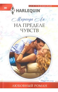 На пределе чувства