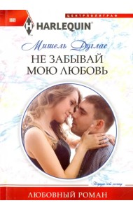 Не забывай мою любовь