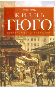 Жизнь Гюго