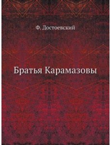 Братья Карамазовы