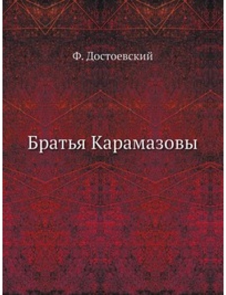 Братья Карамазовы