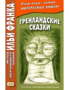 Гренландские сказки