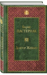 Доктор Живаго