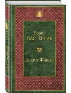Доктор Живаго Доктор Живаго