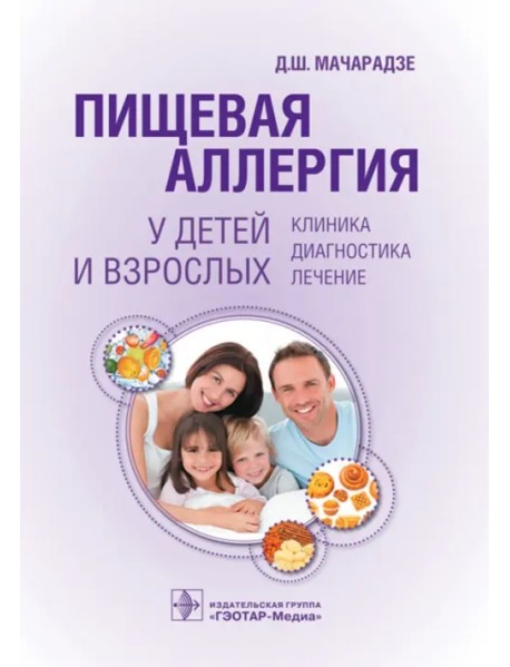 Пищевая аллергия у детей и взрослых. Клиника, диагностика, лечение