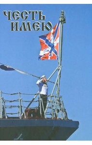 Честь имею. Россия сильна своим прошлым и настоящим: сборник