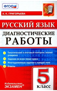 Русский язык. 5 класс. Диагностические работы. Тематический и итоговый контроль знаний учащихся