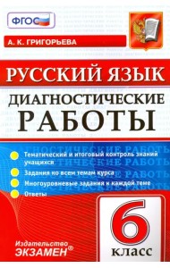 Русский язык. 6 класс. Диагностические работы. Тематический и итоговый контроль знаний учащихся