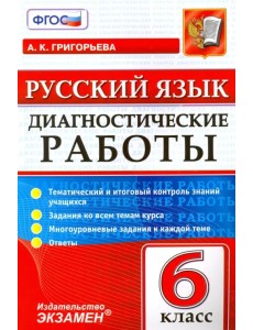 Русский язык. 6 класс. Диагностические работы. Тематический и итоговый контроль знаний учащихся Русский язык. 6 класс. Диагностические работы. Тематический и итоговый контроль знаний учащихся