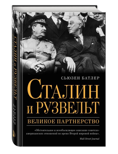 Сталин и Рузвельт: великое партнерство