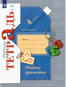 Пишем грамотно. 4 класс. Рабочая тетрадь. В 2-х частях. Часть 2 Пишем грамотно. 4 класс. Рабочая тетрадь. В 2-х частях. Часть 2