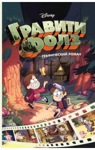 Гравити Фолз. Графический роман. Выпуск 1