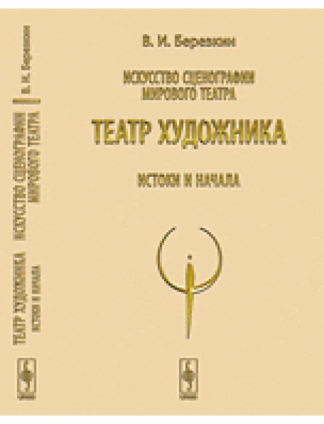 Искусство сценографии мирового театра. Театр художника. Истоки и начала. Том 4
