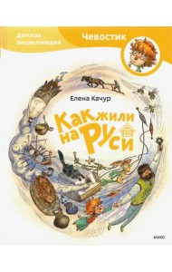 Как жили на Руси