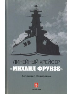 Линейный крейсер "Михаил Фрунзе" Линейный крейсер "Михаил Фрунзе"