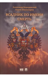 Всадник по имени Смерть