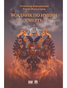 Всадник по имени Смерть Всадник по имени Смерть