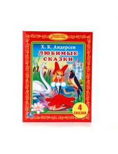Любимые сказки