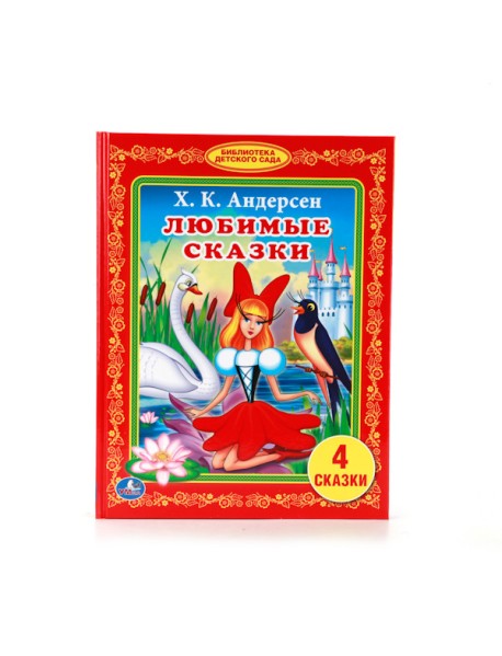 Любимые сказки