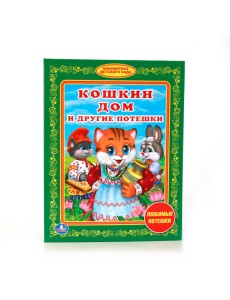Кошкин дом и другие потешки Кошкин дом и другие потешки