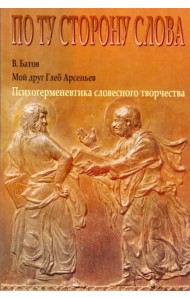 Мой друг Глеб Арсеньев. Психогерменевтика словесного творчества