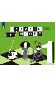 Шахматы в школе. 1 класс. Учебник