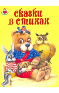 Сказки в стихах